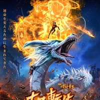 中国3DCGアニメーション超大作『ナタ転生』2月緊急公開、本予告も到着 画像