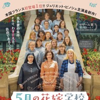 “良き妻の条件”は自由であること！フランスの名優共演『5月の花嫁学校』公開決定 画像