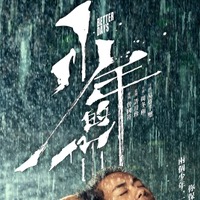 アカデミー賞国際長編映画賞ノミネート！香港映画『少年の君』7月公開 画像
