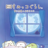 『すみっコぐらし』劇場アニメ第2弾、“青い月”浮かぶビジュアル公開 画像