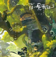 花澤香菜＆宮野真守＆櫻井孝宏、豪華声優集結の中国アニメ『羅小黒戦記』BD＆DVD登場 画像