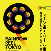 LGBTQをテーマにした映画祭「レインボー・リール東京」7月開催決定！関西エリアでは21年ぶり 画像