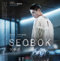 “死なない”クローンを守り抜く…コン・ユ＆パク・ボゴム共演『SEOBOK／ソボク』本予告 画像