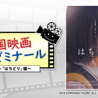 『はちどり』から韓国のフェミニズム運動を学ぶ「韓国映画ゼミナール」 画像