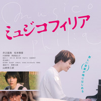 井之脇海、ピアノを弾くポスター公開！ 松本穂香が主題歌担当『ミュジコフィリア』 画像