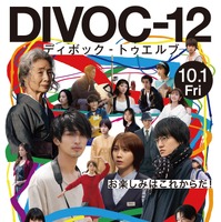 渋川清彦＆塚本晋也ら『DIVOC-12』に出演、本ポスターも解禁 画像