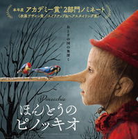 イタリア発『ほんとうのピノッキオ』11月公開へ！イメージを覆す残酷なダークファンタジー 画像
