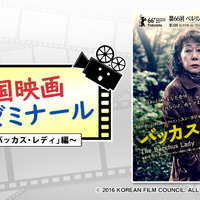 ユン・ヨジョン主演『バッカス・レディ』から韓国高齢化社会を紐解く「韓国映画ゼミナール」 画像