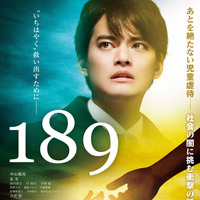 中山優馬「どんなことがあっても」…児童虐待に真正面から挑む映画『189』予告編 画像