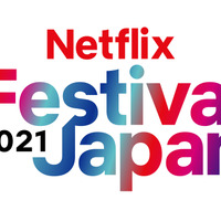 Netflix、新作実写・アニメ作品を大公開「Netflix Festival Japan 2021」2日連続開催 画像