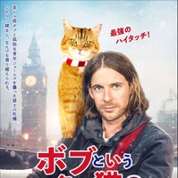 『ボブという名の猫２ 幸せのギフト』来年2月公開決定、2人の絆が伝わるポスターも解禁 画像