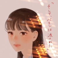 「ひるなかの流星」やまもり三香が永野芽郁“優子”を描く応援イラスト到着『そして、バトンは渡された』 画像