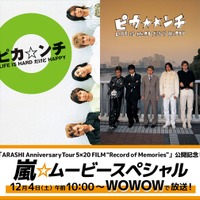 嵐“初”のLIVE FILM公開記念『ピカ☆ンチ』ほかWOWOWで初の一挙放送 画像