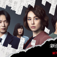 米倉涼子＆綾野剛＆横浜流星、それぞれの正義とは…Netflix「新聞記者」 画像