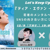 【12月9日実施】若者のメンタルヘルス＆SNSの向き合い方について考える 奥浜レイラ＆みたらし加奈が登壇 画像