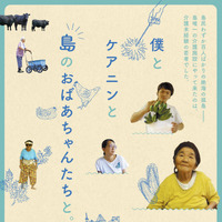 戸塚純貴がナレーション担当『僕とケアニンと島のおばあちゃんたちと。』島唯一の介護施設に半年間密着 画像