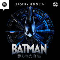 大谷亮平がバットマン役、音声のみで表現する「BATMAN 葬られた真実」Spotify独占配信 画像