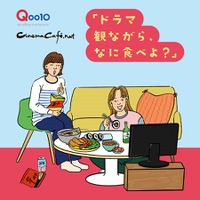 シネマカフェとQoo10 のスペシャルコラボ企画「ドラマ観ながら、なに食べよ？」が配信中！