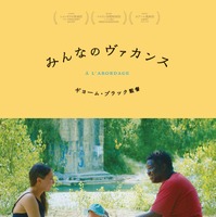 ギヨーム・ブラックが描く青春映画『みんなのヴァカンス』8月公開、監督作特集上映も決定 画像