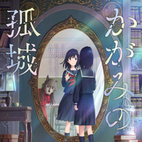 當真あみが主人公役！オオカミさまの声は誰？『かがみの孤城』特報映像公開 画像