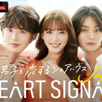 “韓国男子×日本女子”の恋を推理「HEART SIGNAL JAPAN」8月24日放送開始 画像
