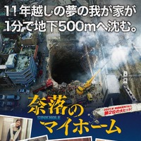 夢のマイホームが地下500mに沈む…『奈落のマイホーム』11月公開＆予告編到着 画像