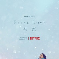 満島ひかり×佐藤健「First Love 初恋」、幸せそうに笑い合う初ビジュアル公開 画像