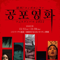韓国ホラー5作品を日本初上映「絶叫！コンポヨンファ フェスティバル 2022」開催 画像