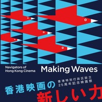 「香港映画祭 Making Waves」ラインアップ発表　4作品が日本初上映 画像