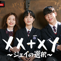 主人公は男女両性を持つインターセックスの高校生　韓ドラ「XX+XY～ジェイの選択～」配信 画像