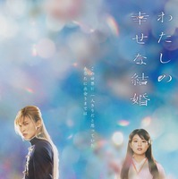 目黒蓮＆今田美桜、運命の出会い…『わたしの幸せな結婚』本編初公開 画像