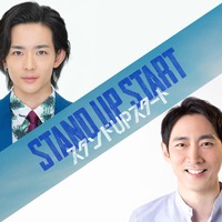 小泉孝太郎、竜星涼と初共演で兄弟に「スタンドUPスタート」 画像