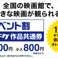 ムビチケ“イベント割”で1200円に！ 12月2日販売開始 画像