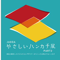 東北の被災した子どもたちとデザイナーがつくる「やさしいハンカチ展」 画像