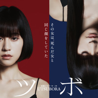 前田敦子の双子ポスター公開「ウツボラ」原作表紙をオマージュ 画像