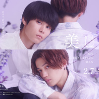萩原利久×八木勇征「美しい彼」ドラマシーズン2が2月放送、劇場版にも繋がる物語 画像