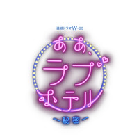 “究極の密室”で人間の悲喜こもごも描く「ああ、ラブホテル　～秘密～」に若手監督集結 画像