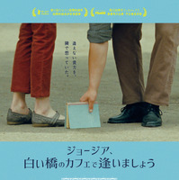 恋する2人が別人の姿ですれ違う…『ジョージア、白い橋のカフェで逢いましょう』予告編 画像