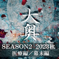 「大奥」Season2、秋放送決定！冨永愛演じる8代・吉宗編は第10回まで 画像