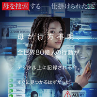 『Search／サーチ』第2弾、4月14日公開！行方不明の母を探す日本版予告も到着 画像