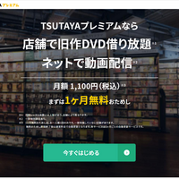TSUTAYAプレミアムの「動画配信サービス」がU-NEXTに変更　6月15日より 画像