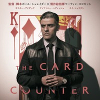 オスカー・アイザック、血塗られたダイヤのキングの前で佇む『カード・カウンター』日本版ポスター 画像