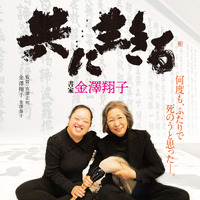 天才書家とその母の絆とらえる『共に生きる 書家金澤翔子』ポスタービジュアル 画像