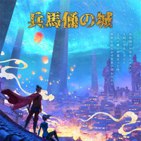 福山潤＆寿美菜子が参加、中国アニメ『兵馬俑の城』吹替公開 画像