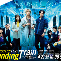 山田裕貴主演「ペンディングトレイン」Paravi＆Netflixで視聴可能に！ 世界配信も決定 画像
