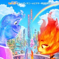 “関われない”火と水の2人が手を触れ合わせる…『マイ・エレメント』日本版本ポスター 画像
