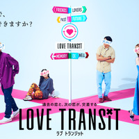 韓国で大人気「乗り換え恋愛」の日本版「ラブ トランジット」本予告 画像