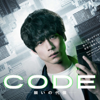 坂口健太郎主演「CODE」スリリングな展開を予感させるポスター完成 画像