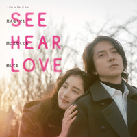 山下智久＆新木優子『SEE HEAR LOVE』ディレクターズカット版が7月7日より劇場公開 画像
