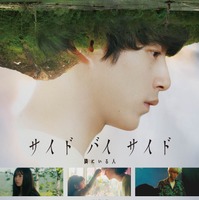 坂口健太郎、柔らかな雰囲気で魅せる『サイド バイ サイド 隣にいる人』Blu-ray＆DVDリリース 画像